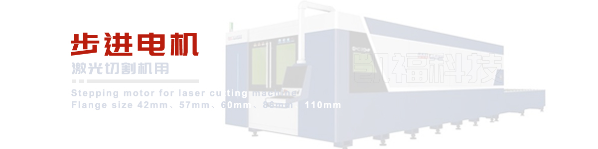 激光切割機用步進電機.jpg