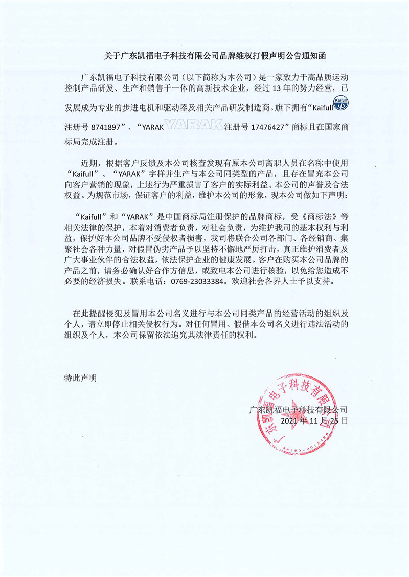 關于廣東凱福電子科技有限公司品牌維權打假聲明公告通知函(圖1)