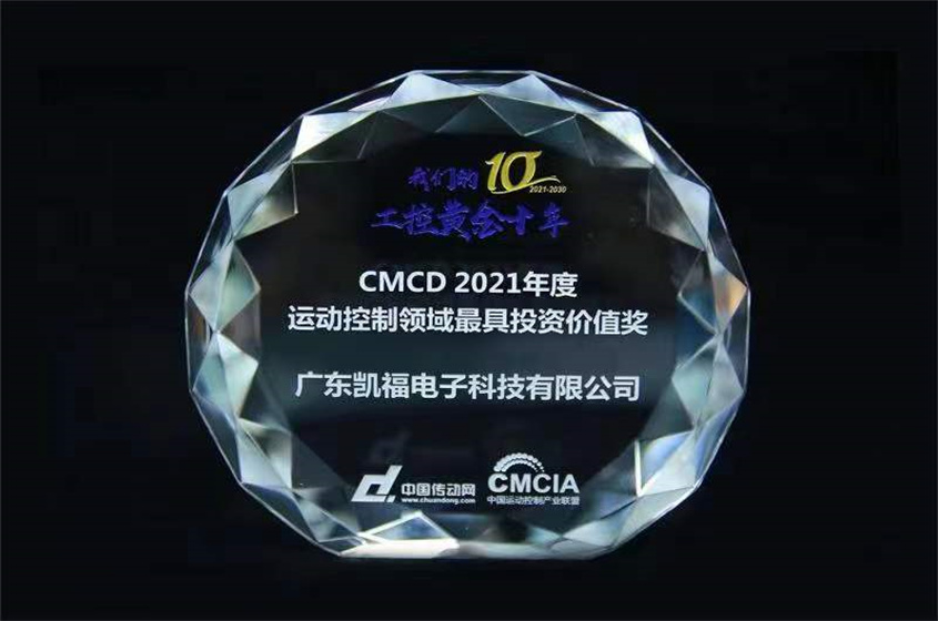 凱福科技榮獲CMCD2021年度運動控制領域最具投資價值獎(圖2)